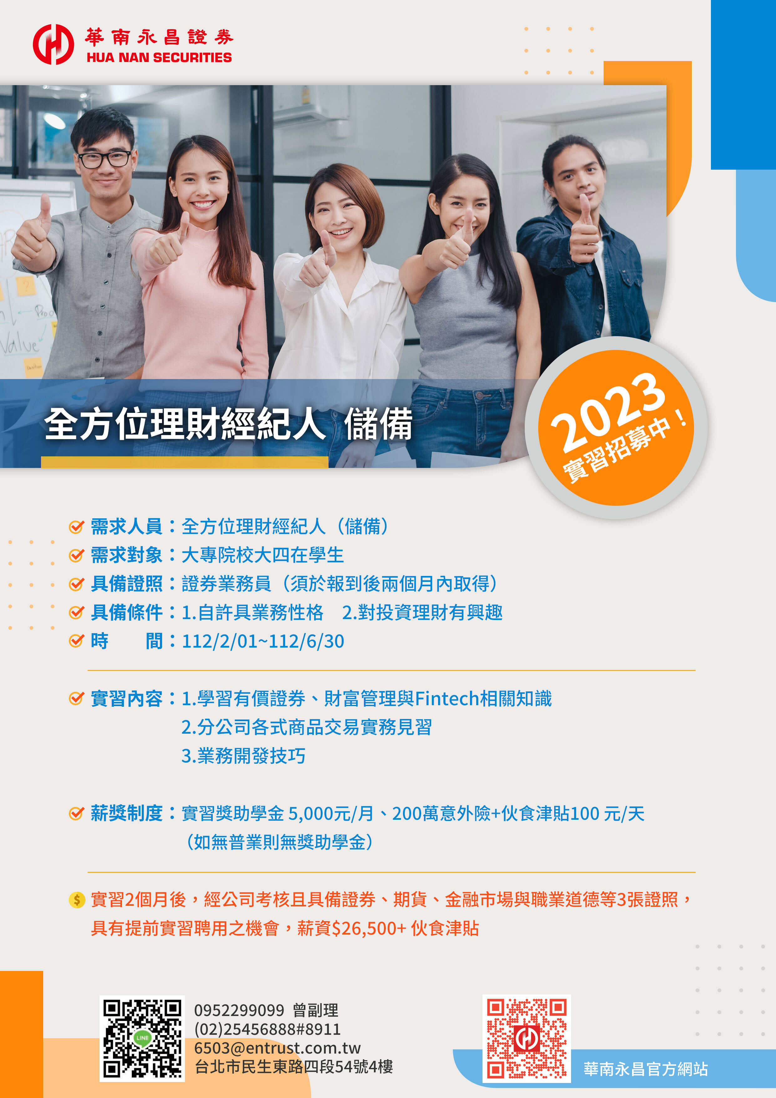 2023學生實習 華南永昌