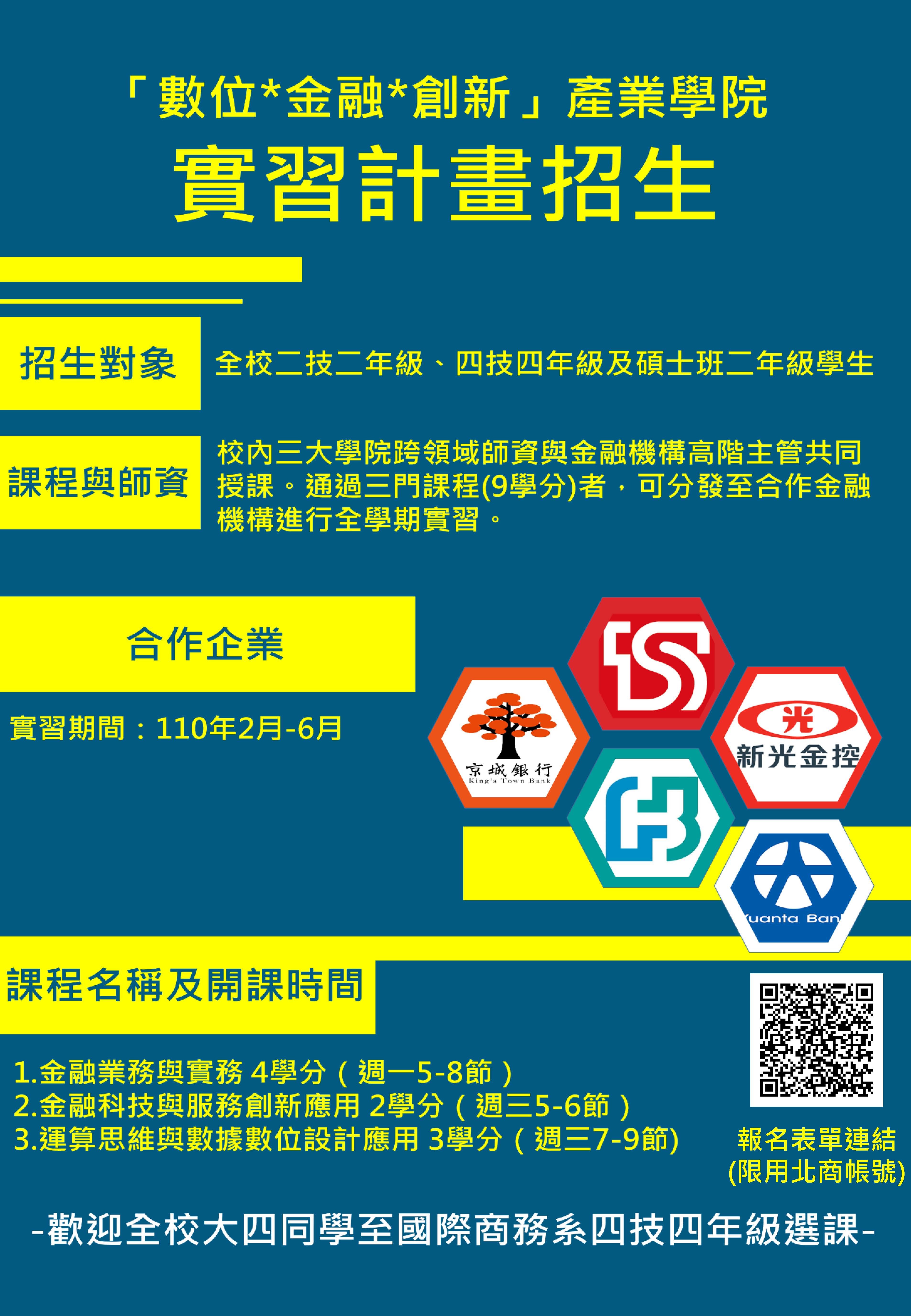 “數位、金融、創新”產業學院實習計畫招生中