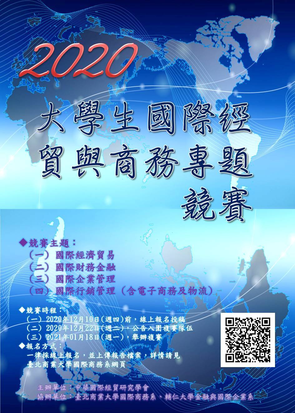 [專題競賽]2020大學生國際經貿與商務專題競賽期程更動!!