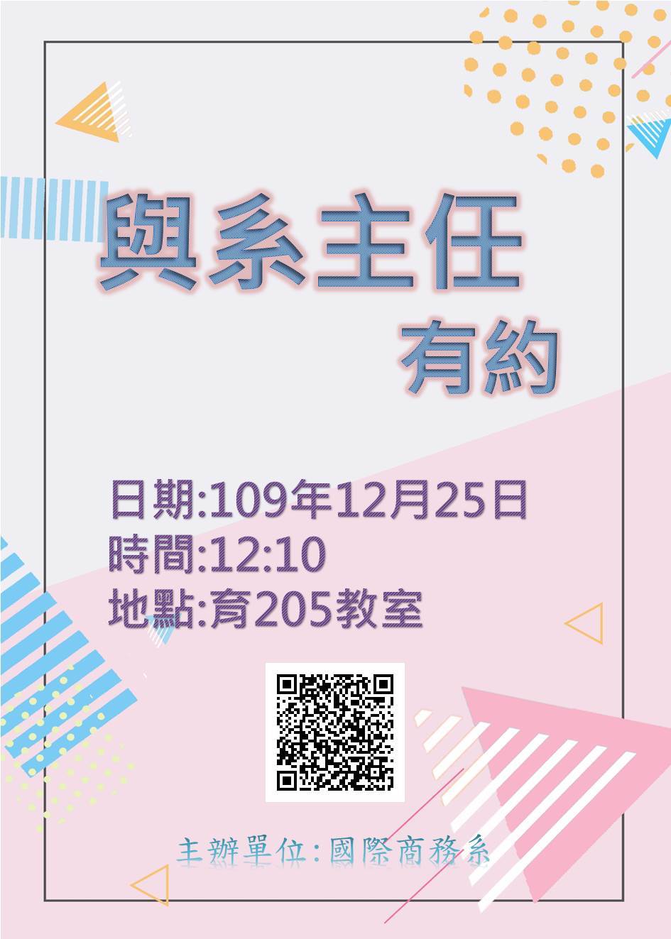 與系主任有約