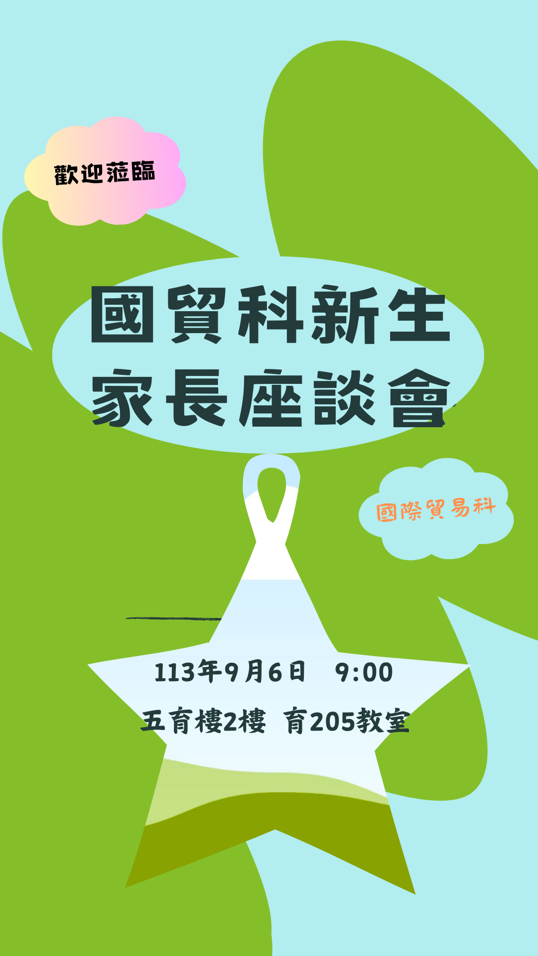 113五專新生家長座談會海報