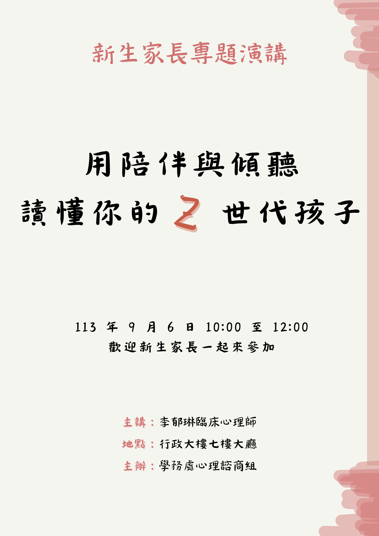 113五專新生家長專題演講海報