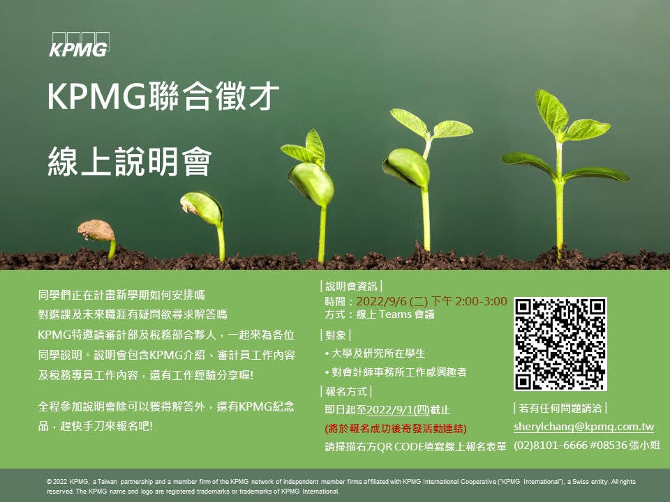 KPMG聯合徵才說明會