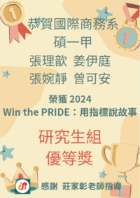 國際商務系 榮獲「2024 Win the PRIDE：用指標說故事」競賽 研究生組 優等獎圖片