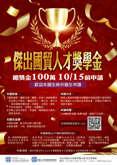 115年傑出國貿人才獎學金