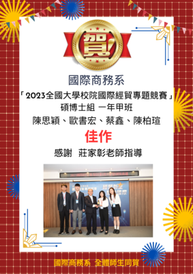 賀!! 碩一甲 陳思穎、歐書宏、蔡鑫、陳柏瑄「2023全國大學校院國際經貿專題競賽」碩博士組佳作圖片