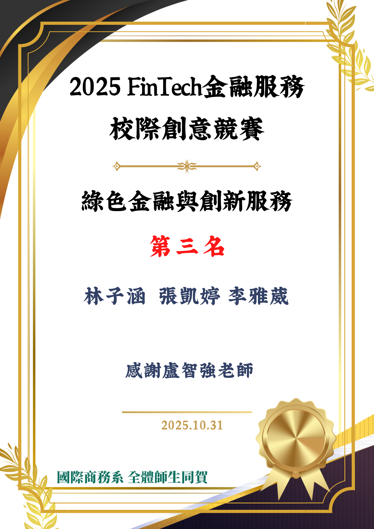 連結到2025 FinTech金融服務 校際創意競賽