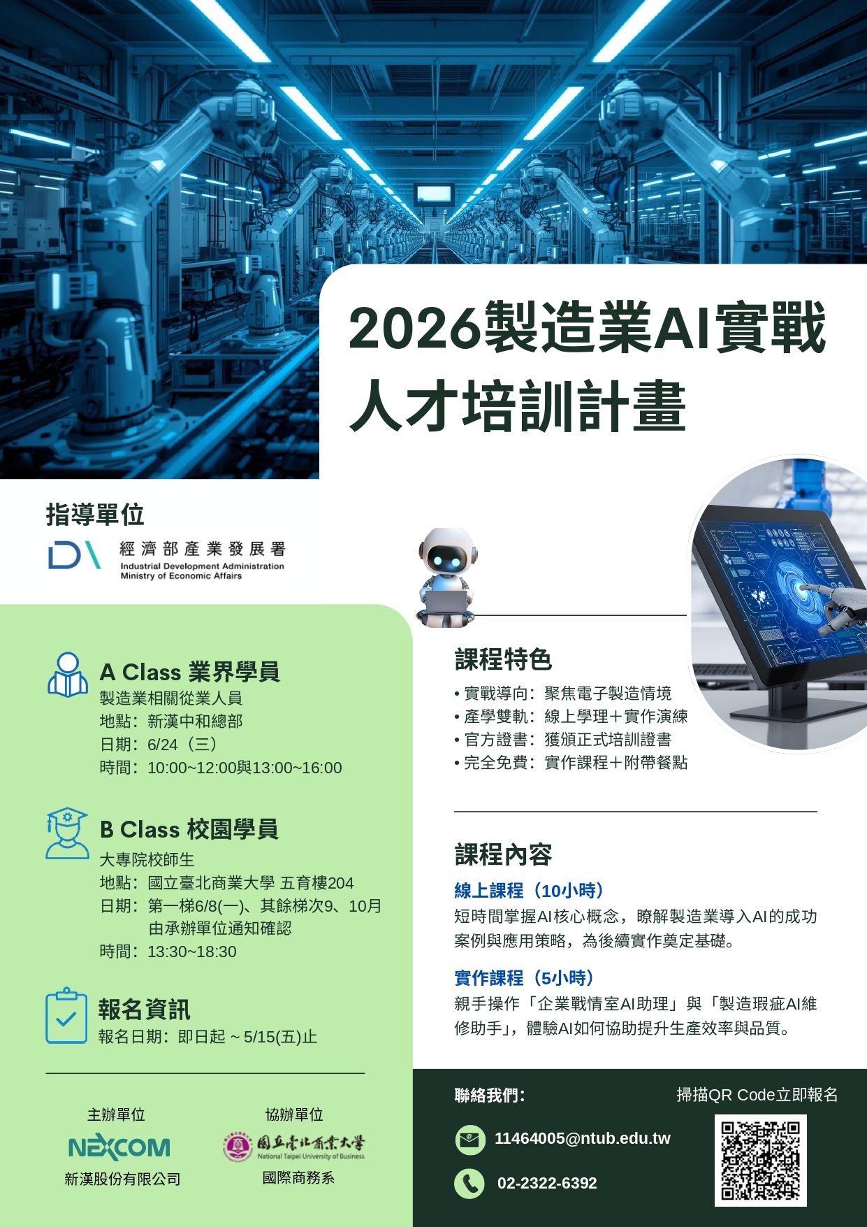 2026製造業AI實戰 人才培訓計畫