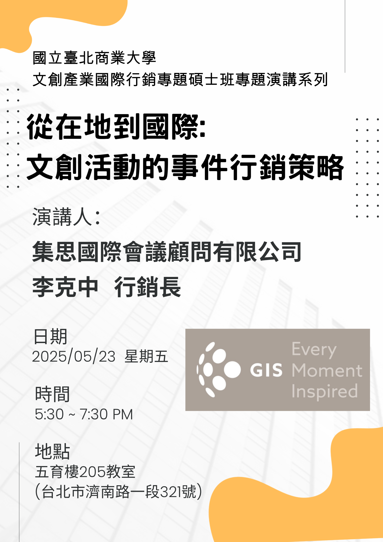 文創產業國際行銷專題碩士班專題演講系列