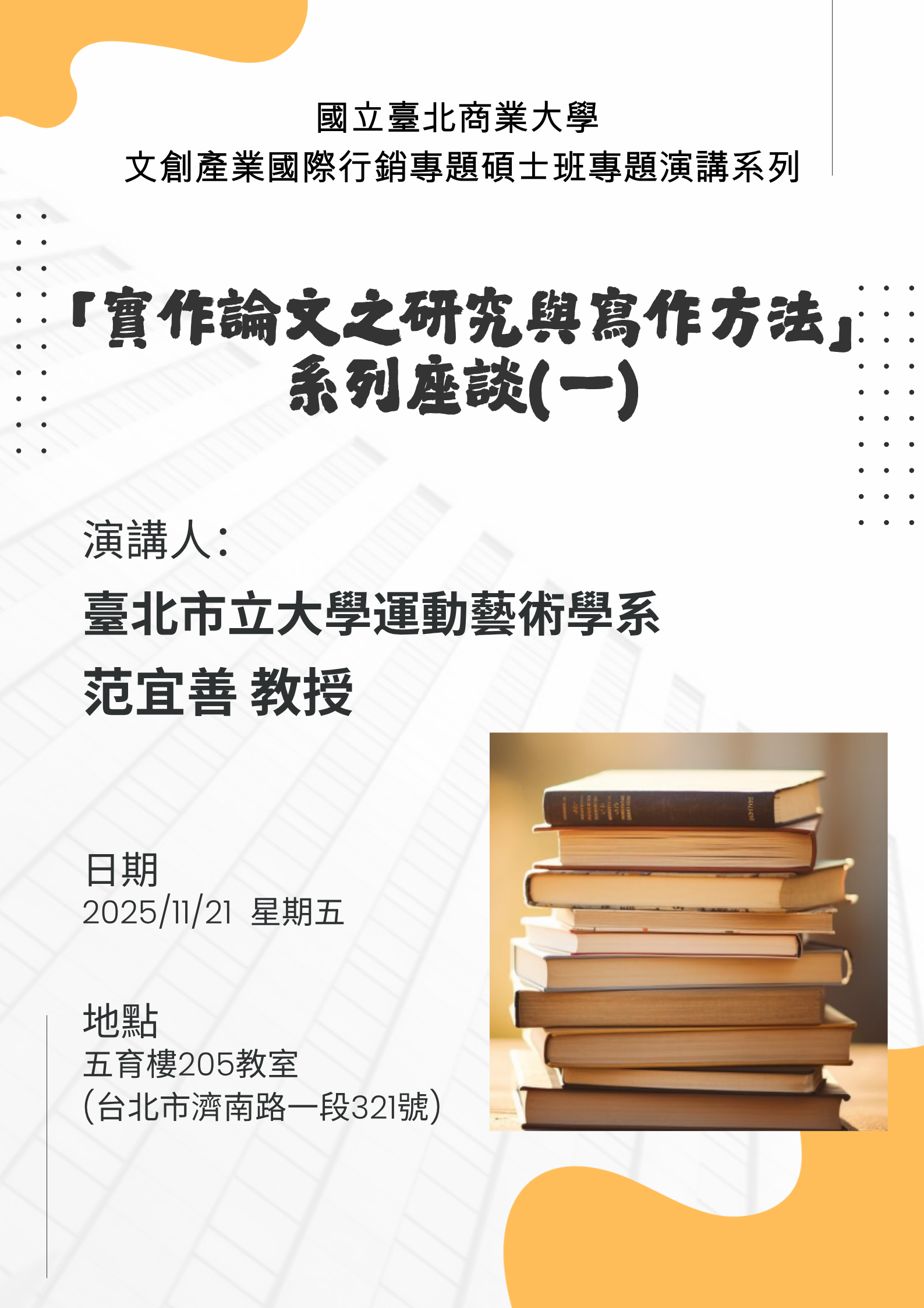 文創產業國際行銷專題碩士班專題演講系列