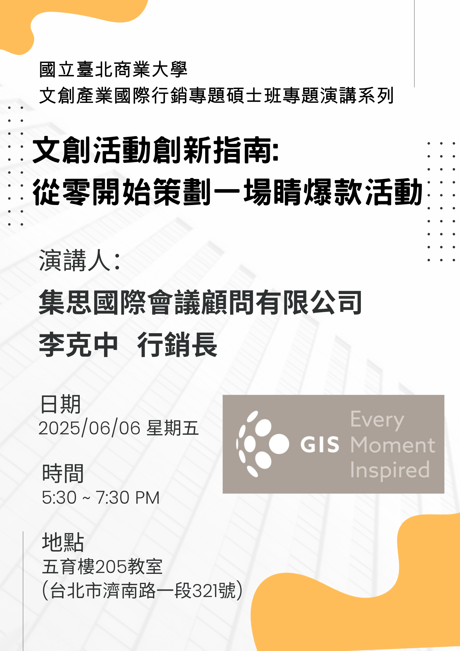 文創產業國際行銷專題碩士班專題演講系列