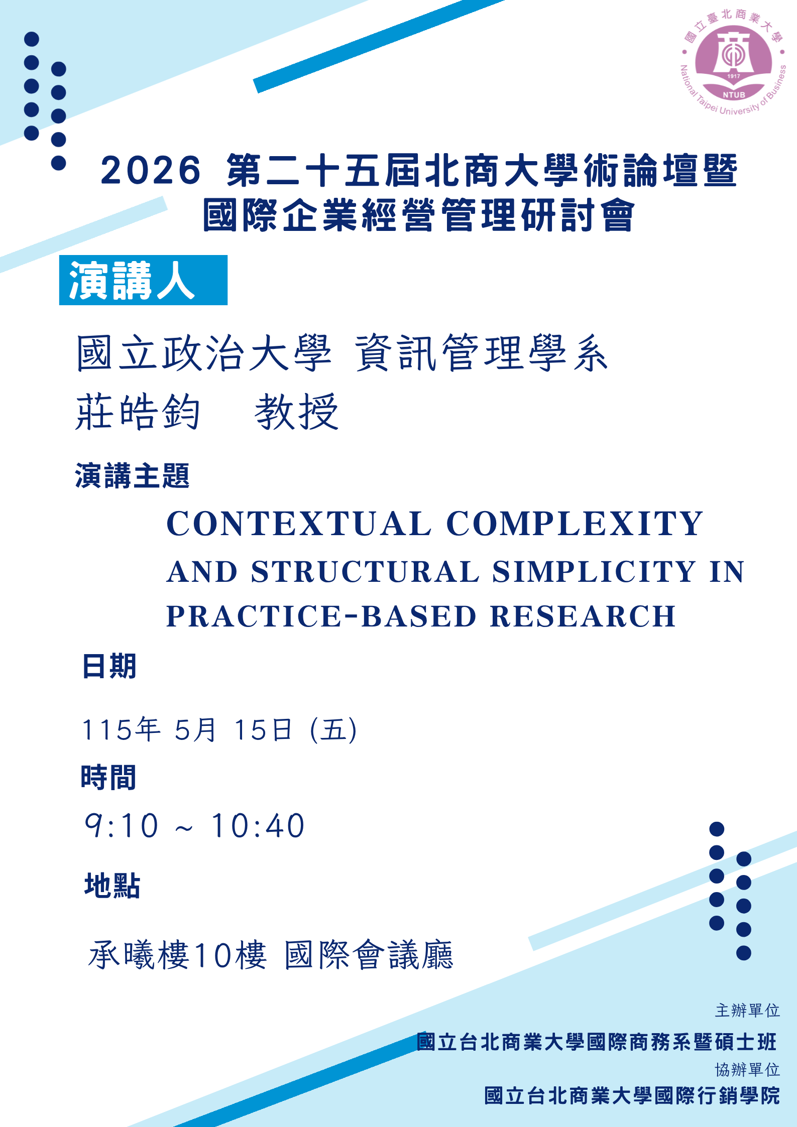 2026 第二十五屆北商大學術論壇暨國際企業經營管理研討會