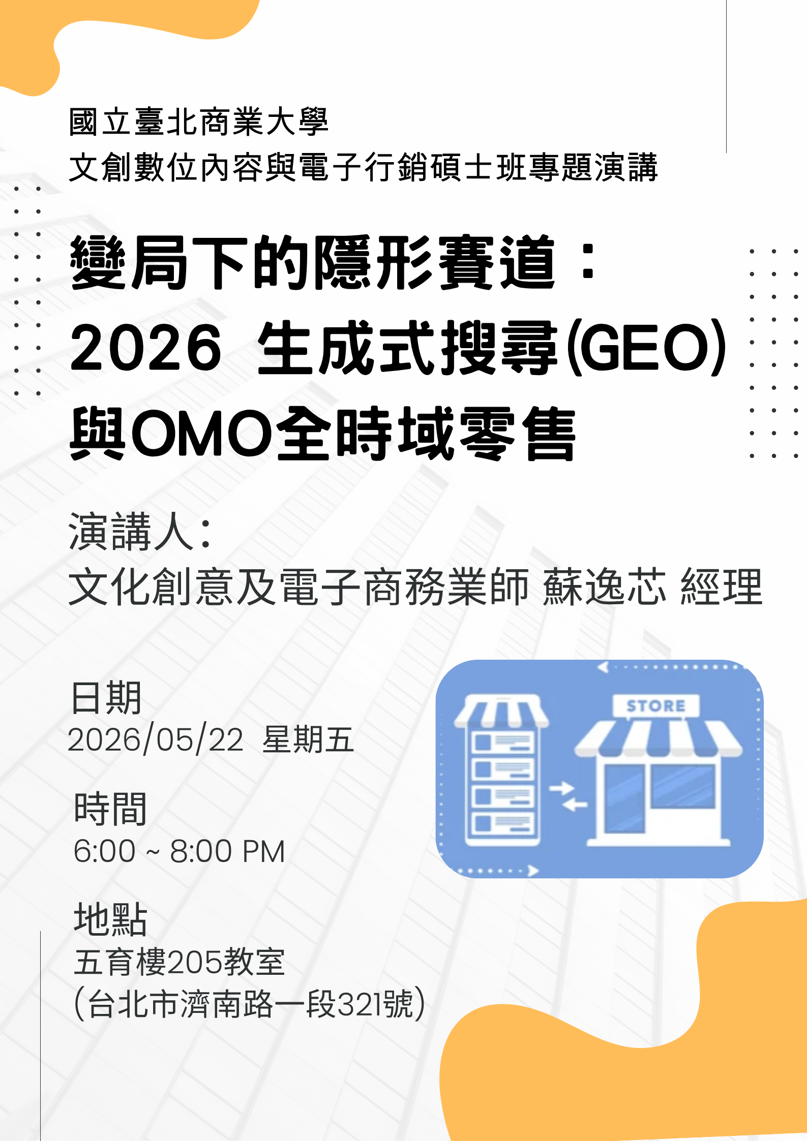 文創數位內容與電子行銷碩士班專題演講
