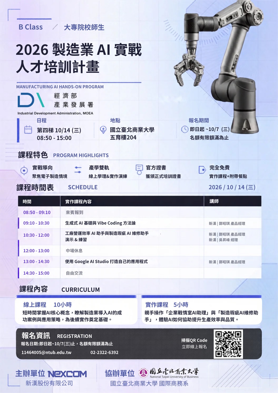 2026製造業AI實戰 人才培訓計畫