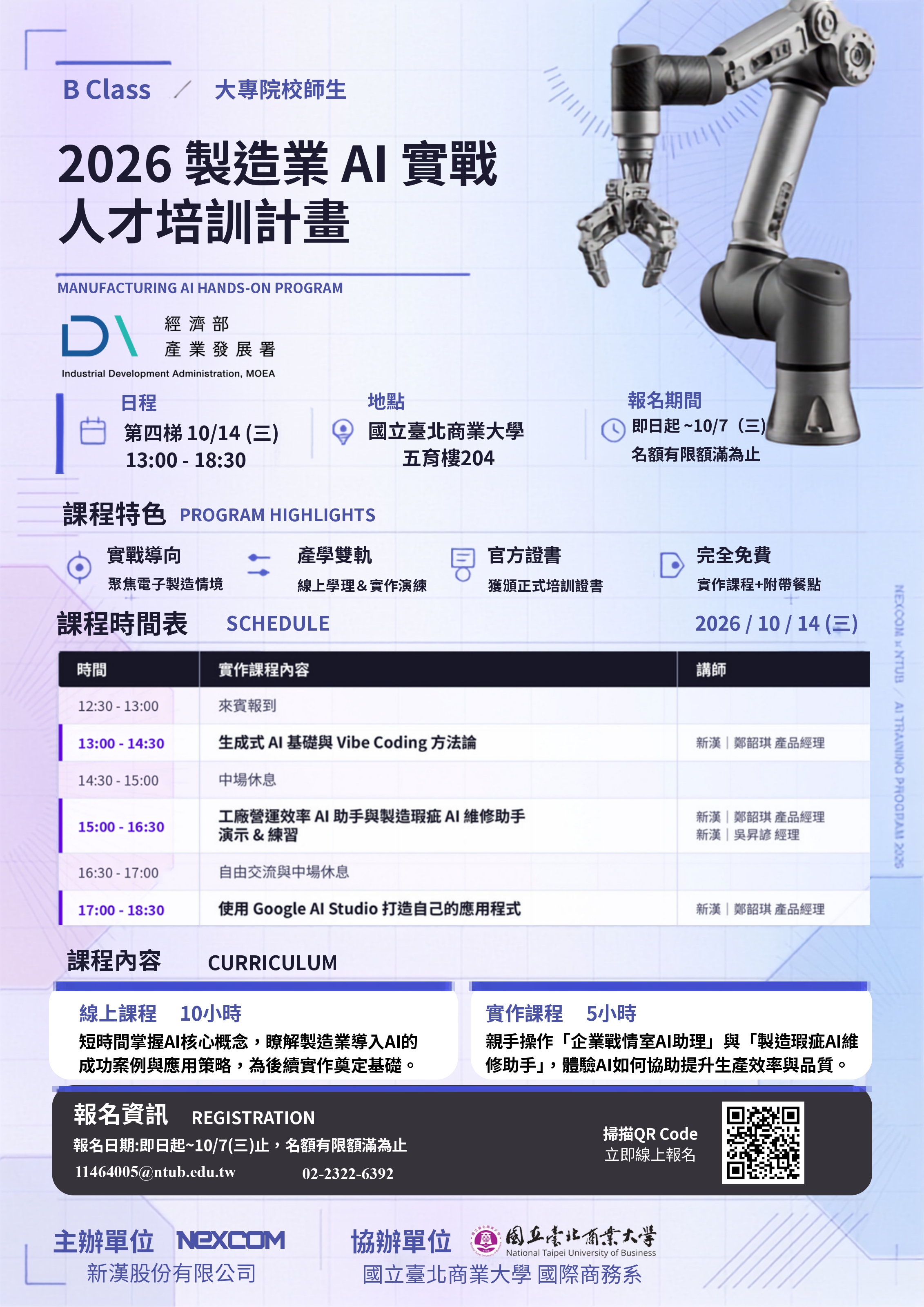 2026製造業AI實戰 人才培訓計畫